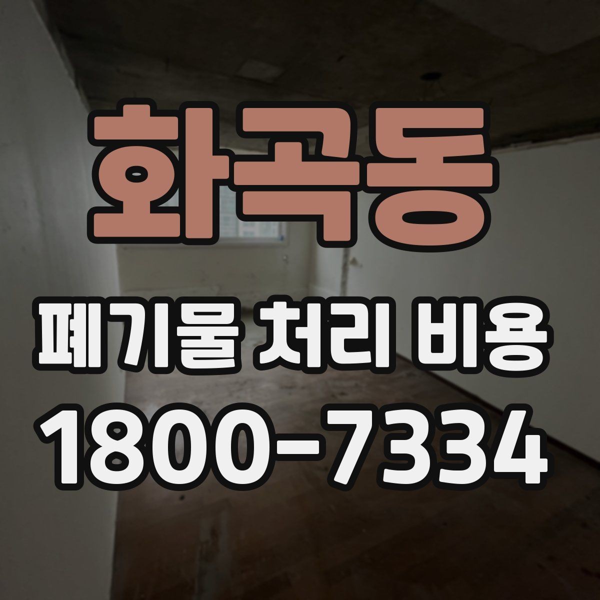화곡동 폐기물 처리 비용 절차와 준비 사항