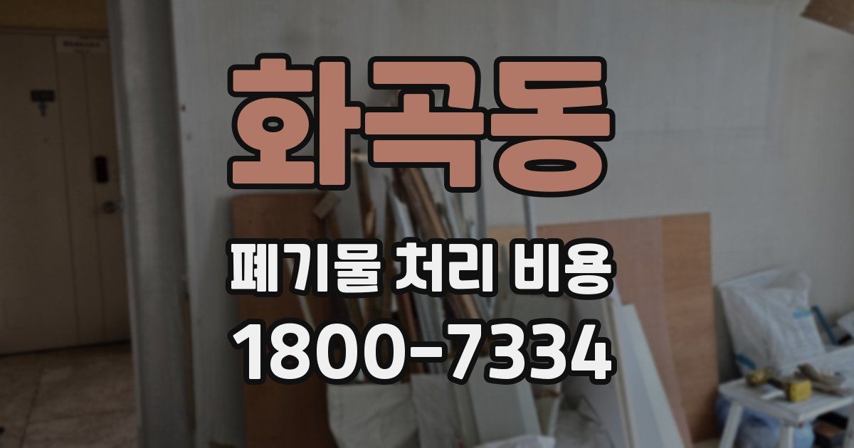 화곡동 폐기물 처리 비용