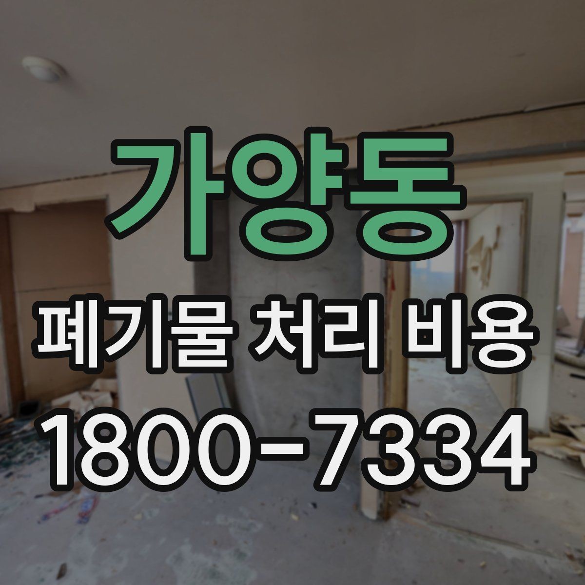 가양동 폐기물 처리 비용 확인 전에 알아야 할 기본 정보