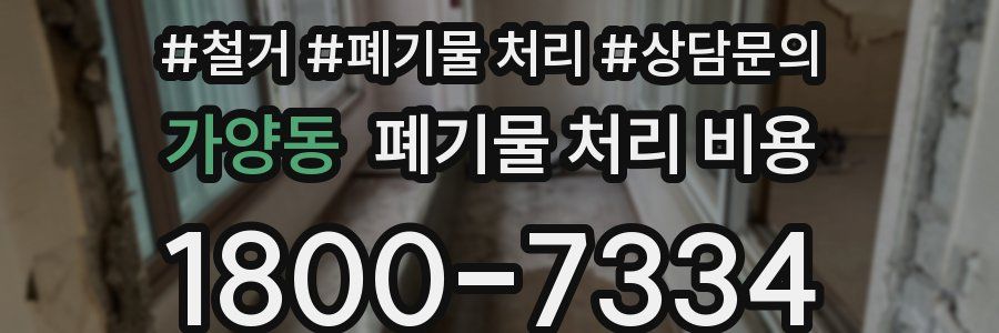 가양동 폐기물 처리 비용