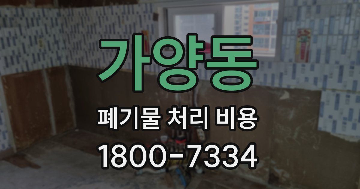 가양동 폐기물 처리 비용