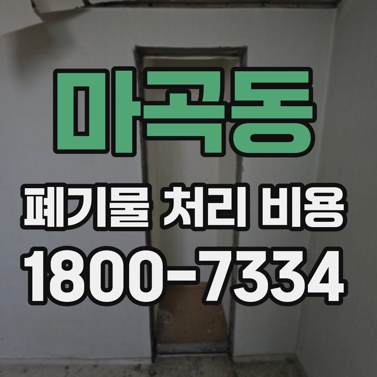 마곡동 폐기물 처리 비용 상담 전 분리 배출 여부를 확인해야 하는 이유
