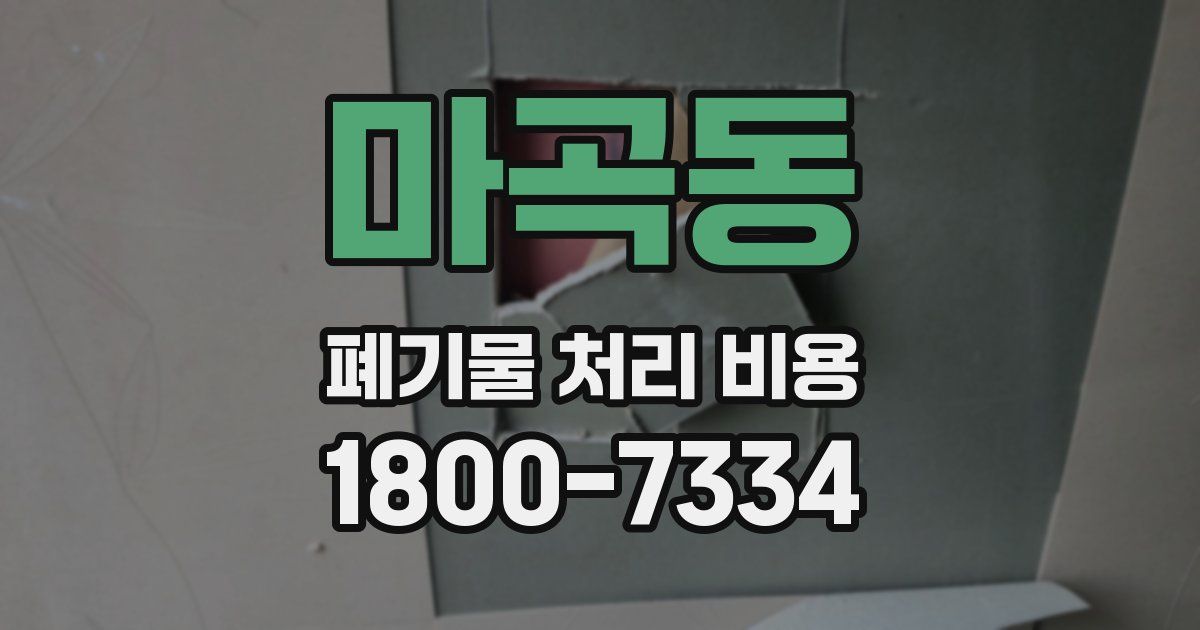 마곡동 폐기물 처리 비용