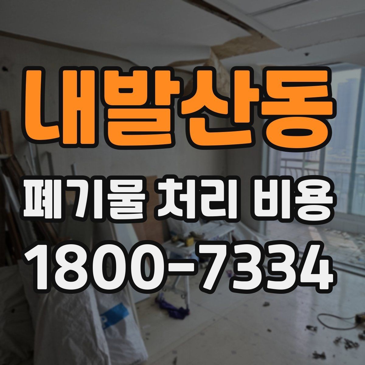 내발산동 폐기물 처리 비용 상담 시 준비하면 좋은 체크리스트