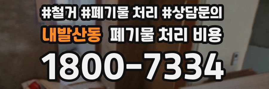 내발산동 폐기물 처리 비용