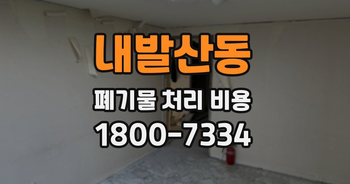 내발산동 폐기물 처리 비용