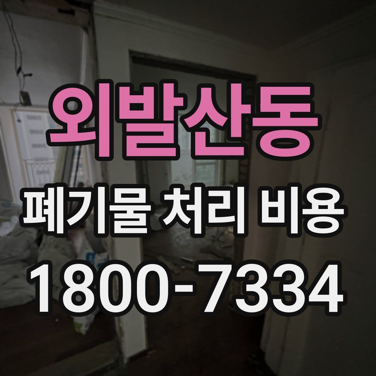 외발산동 폐기물 처리 비용 확인할 때 업체 신뢰도 함께 보는 이유
