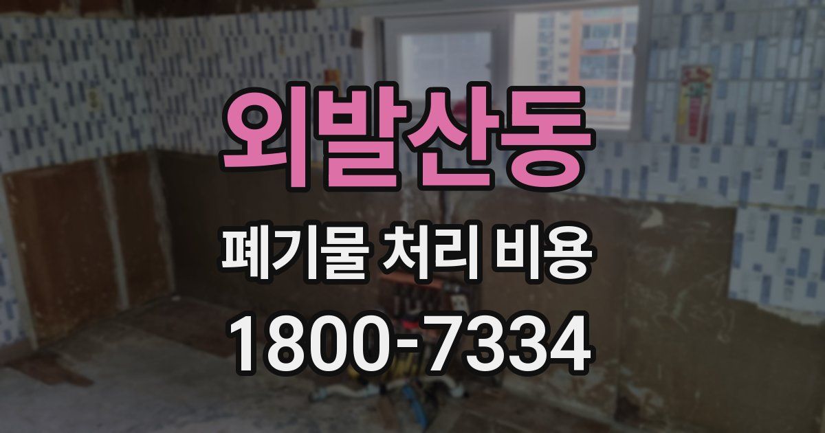 외발산동 폐기물 처리 비용
