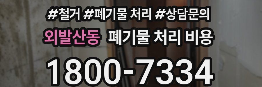 외발산동 폐기물 처리 비용
