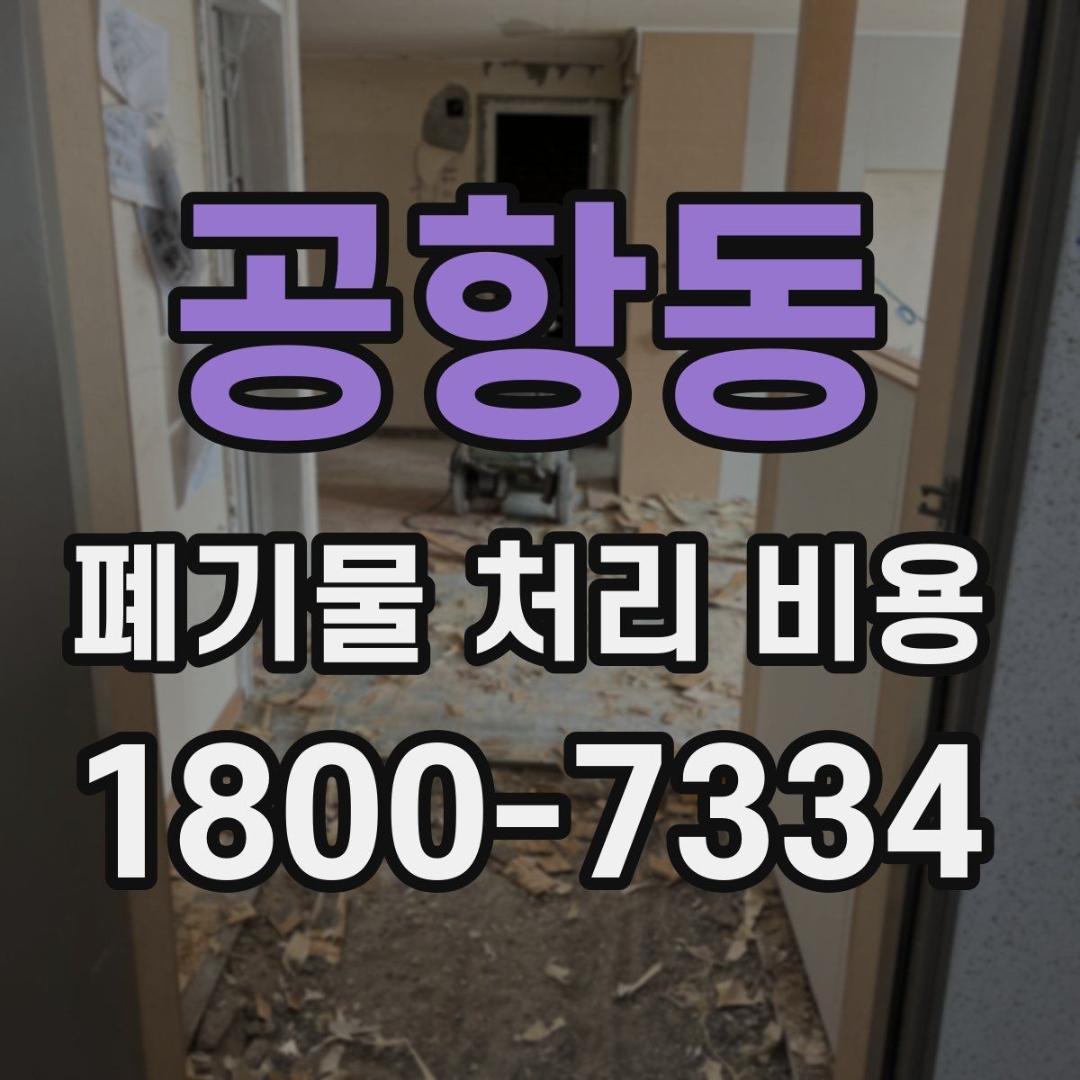 공항동 폐기물 처리 비용 확인할 때 추가 처리 항목 점검하기
