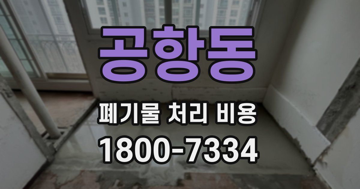 공항동 폐기물 처리 비용