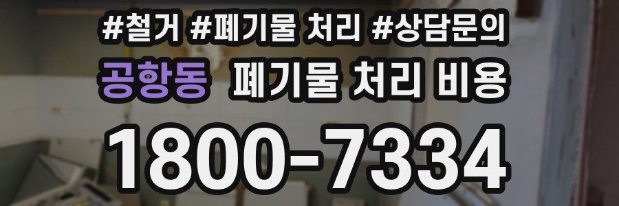 공항동 폐기물 처리 비용