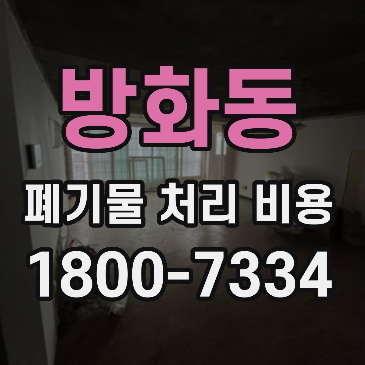 방화동 폐기물 처리 비용 안내 시 자주 묻는 내용