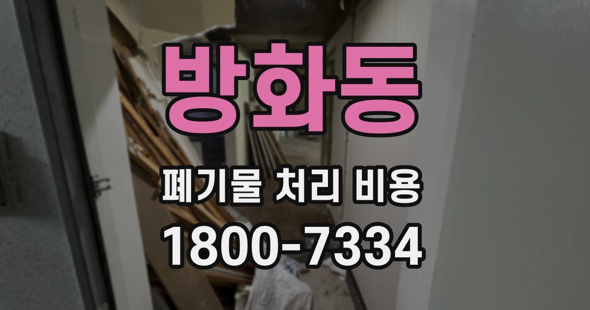 방화동 폐기물 처리 비용