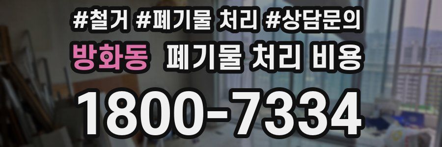 방화동 폐기물 처리 비용