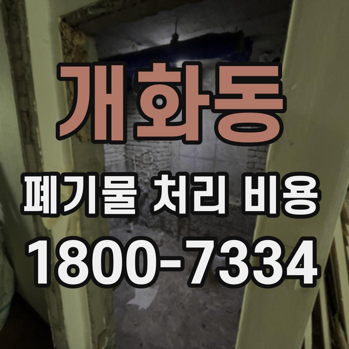 개화동 폐기물 처리 비용 안내를 읽는 실용적인 방법
