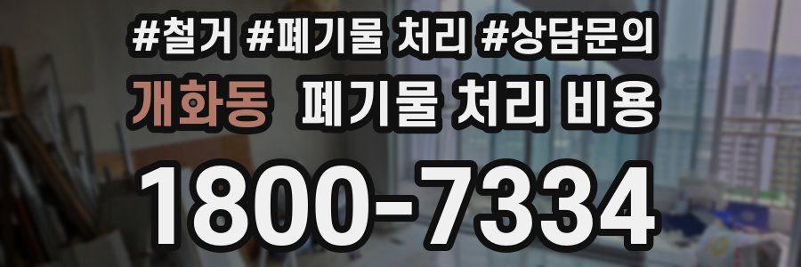 개화동 폐기물 처리 비용