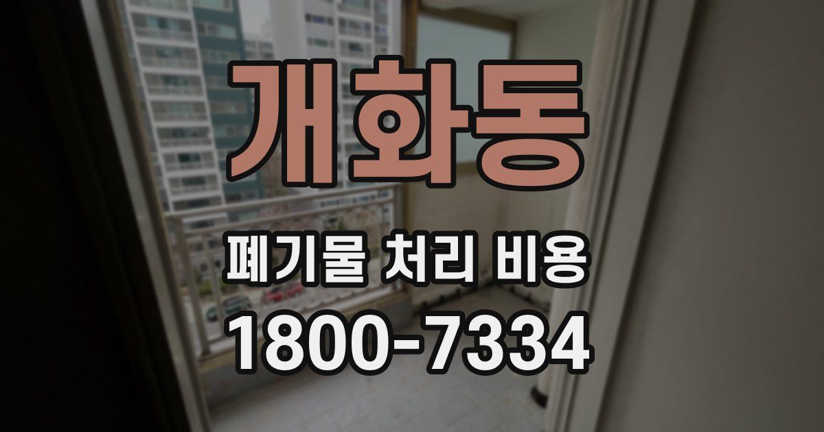 개화동 폐기물 처리 비용