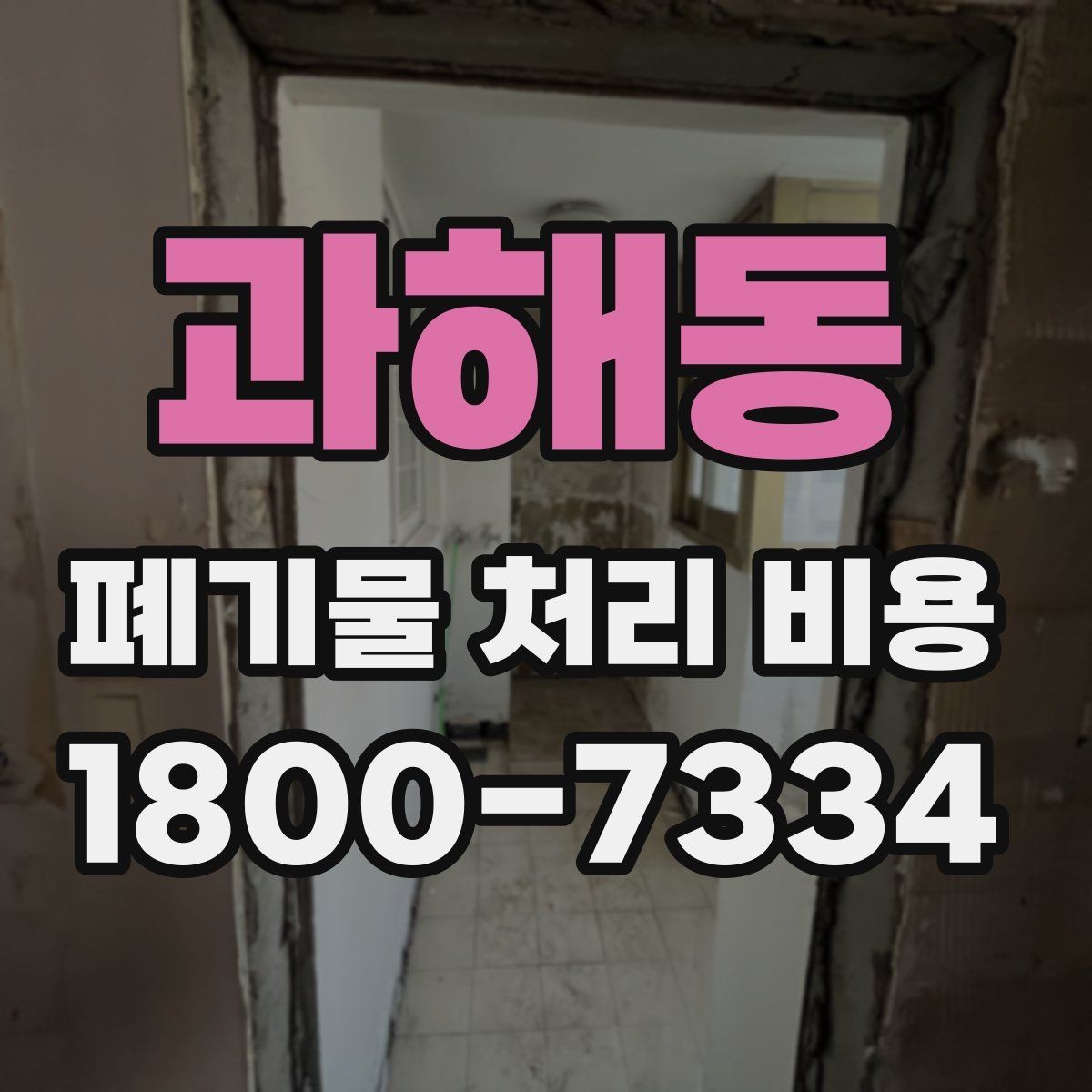 과해동 폐기물 처리 비용 확인할 때 계약 전 최종 점검 포인트