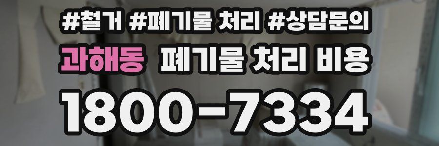 과해동 폐기물 처리 비용