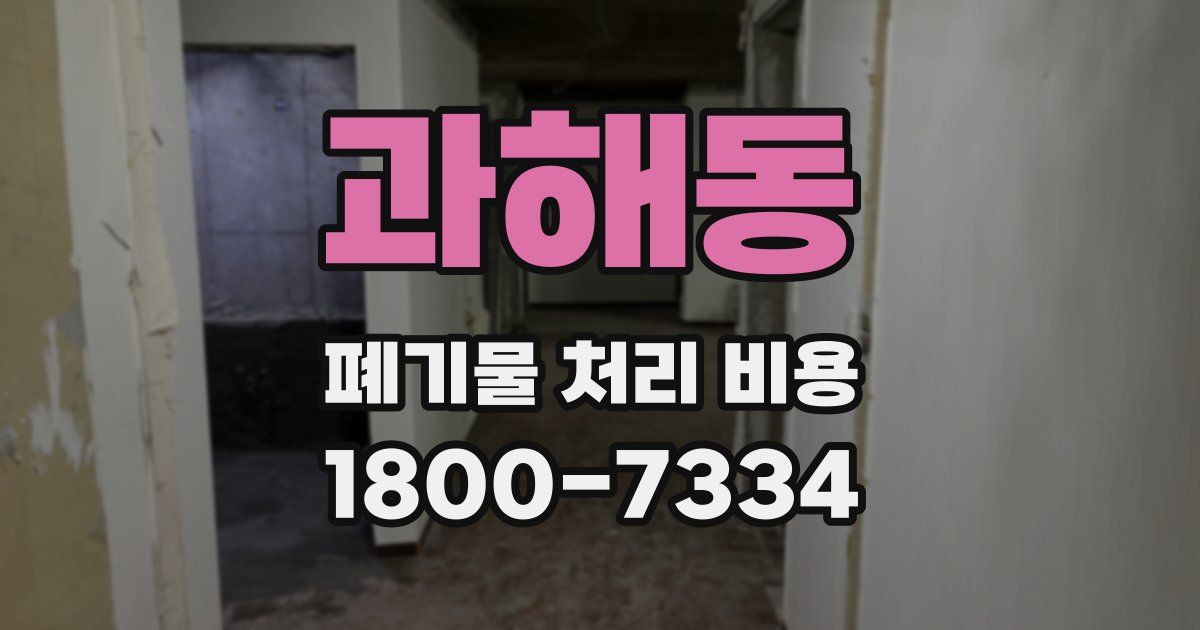 과해동 폐기물 처리 비용