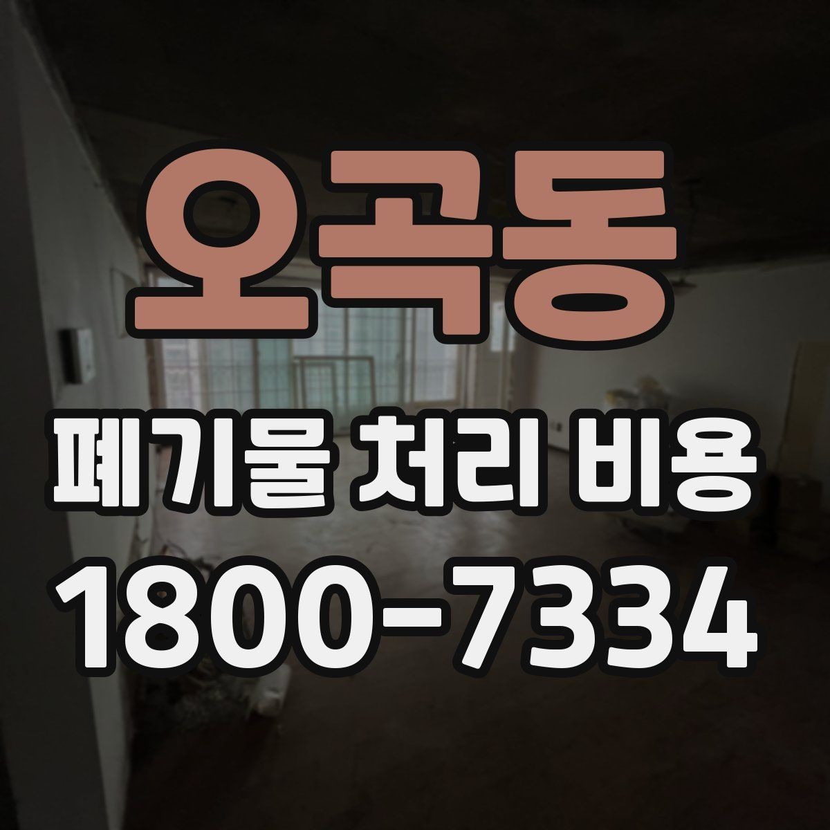 오곡동 폐기물 처리 비용 문의 전에 정리해둘 정보
