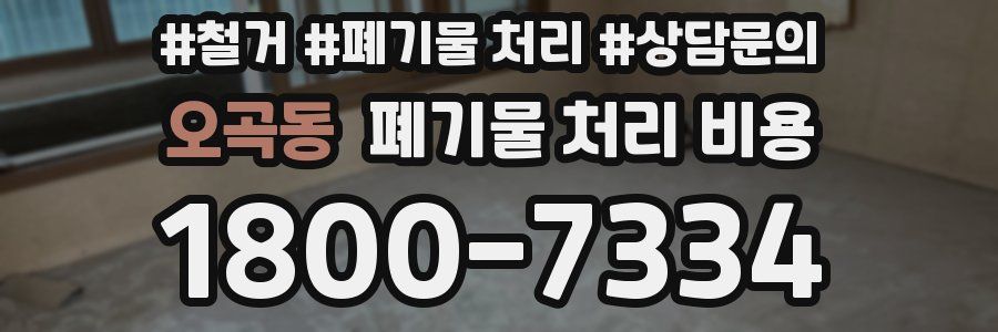 오곡동 폐기물 처리 비용