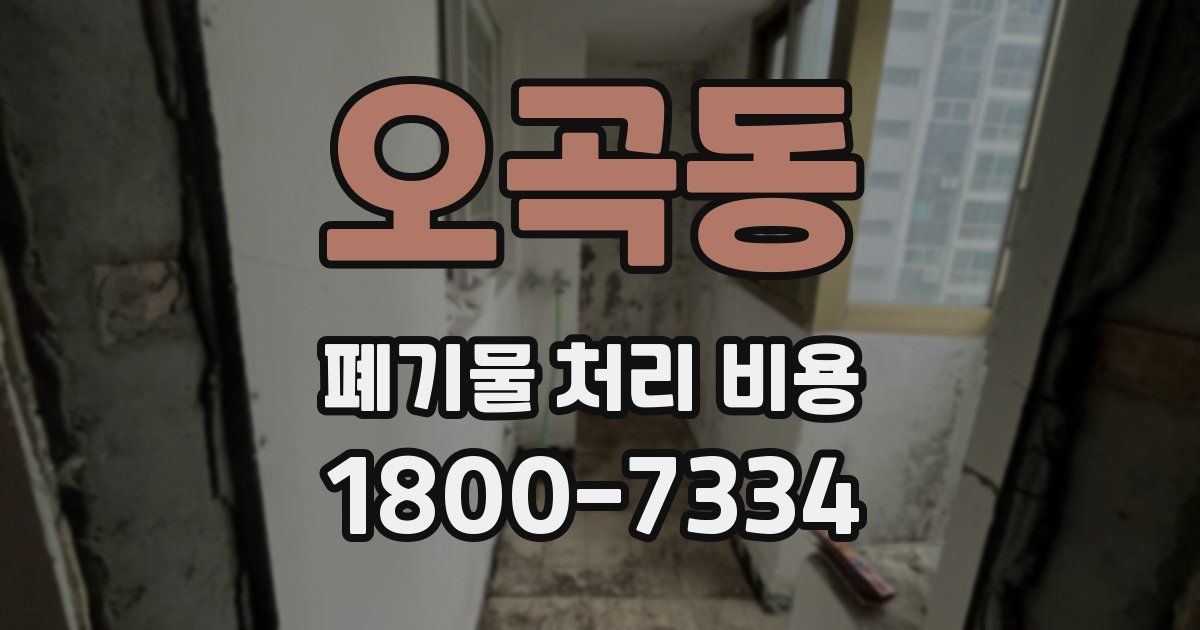 오곡동 폐기물 처리 비용