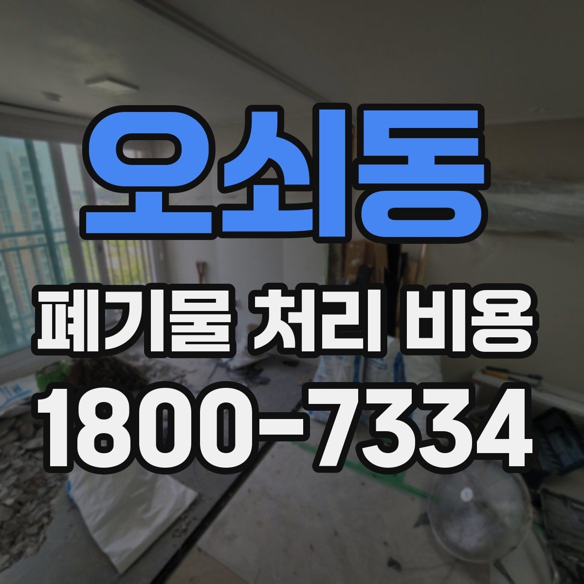 오쇠동 폐기물 처리 비용 정리: 품목별로 보는 기준