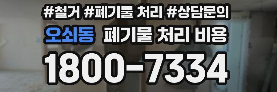 오쇠동 폐기물 처리 비용