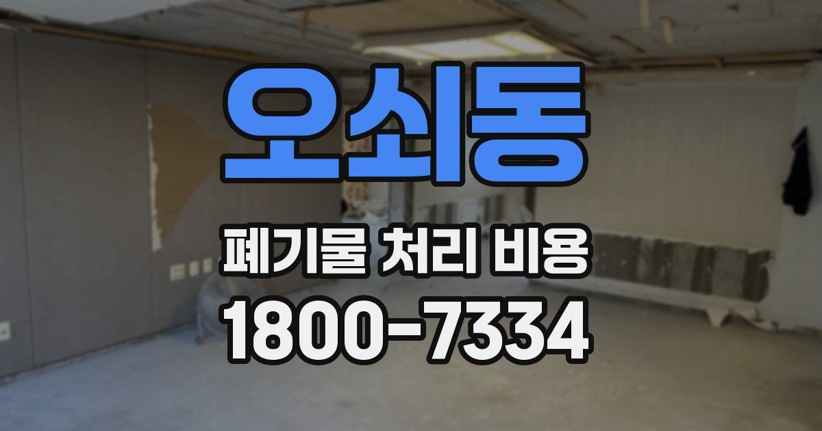 오쇠동 폐기물 처리 비용