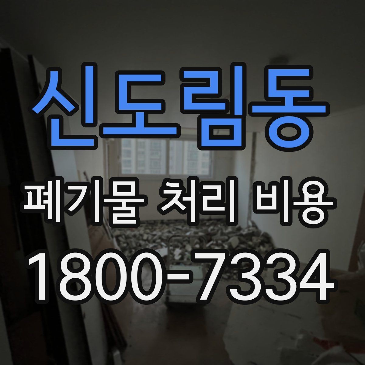 신도림동 폐기물 처리 비용 상담받을 때 준비하면 좋은 자료