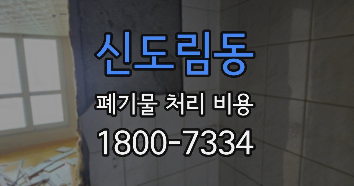 신도림동 폐기물 처리 비용
