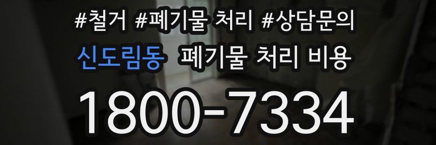 신도림동 폐기물 처리 비용