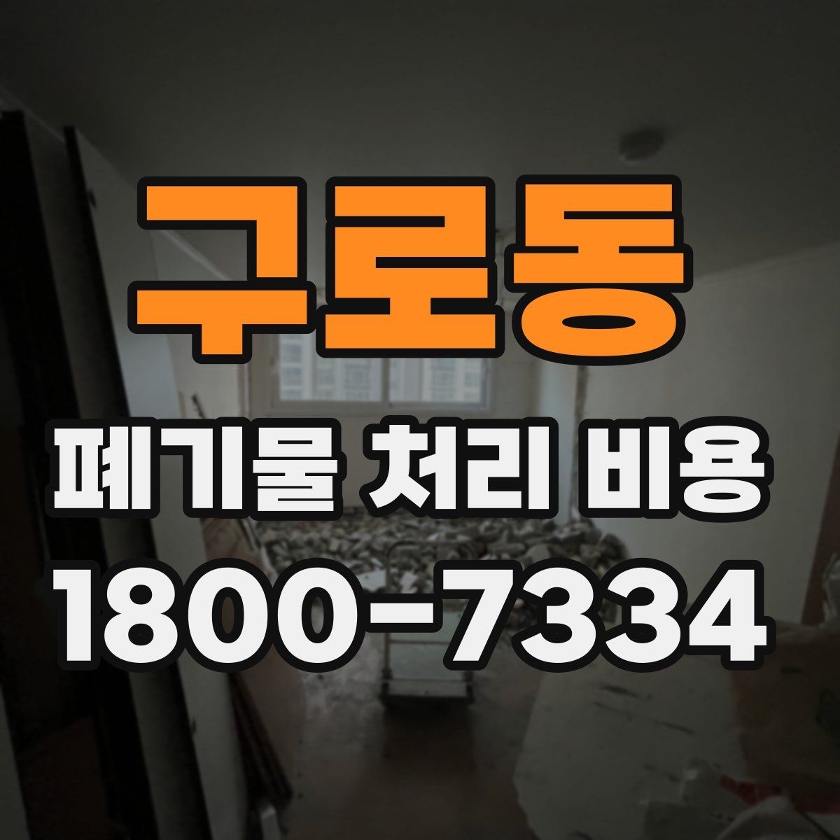 구로동 폐기물 처리 비용 비교 시 후기보다 중요한 정보