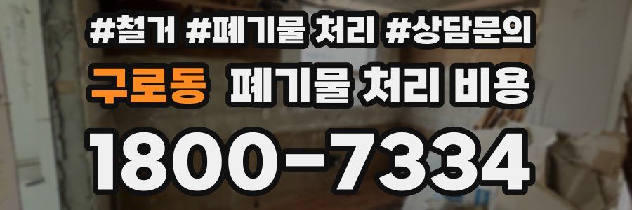 구로동 폐기물 처리 비용