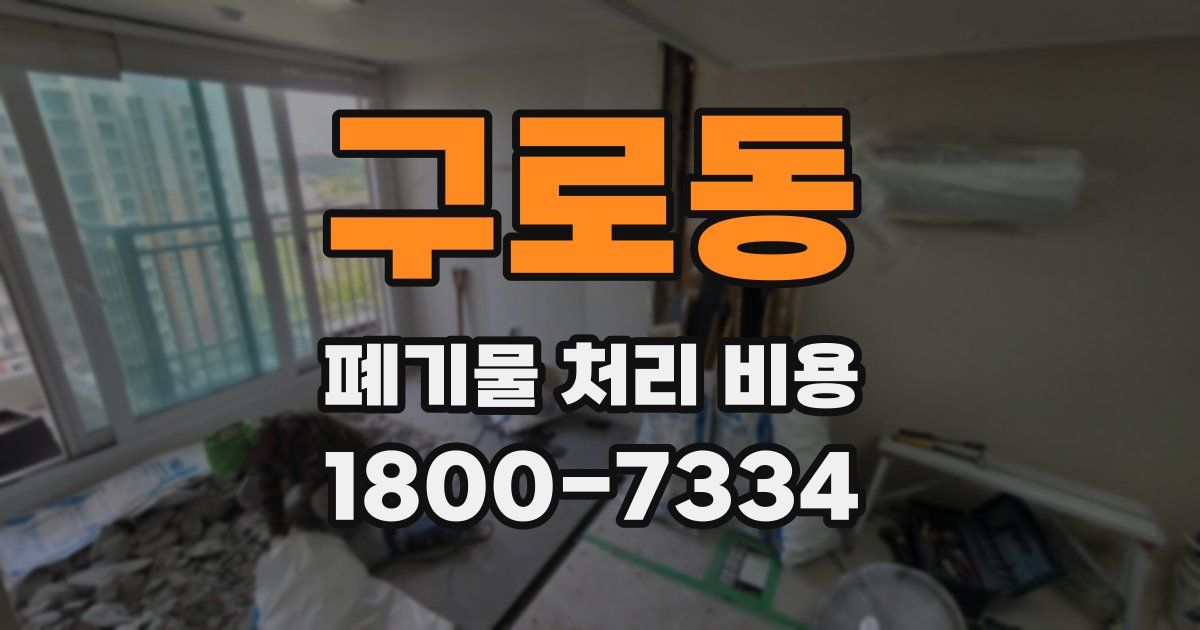 구로동 폐기물 처리 비용