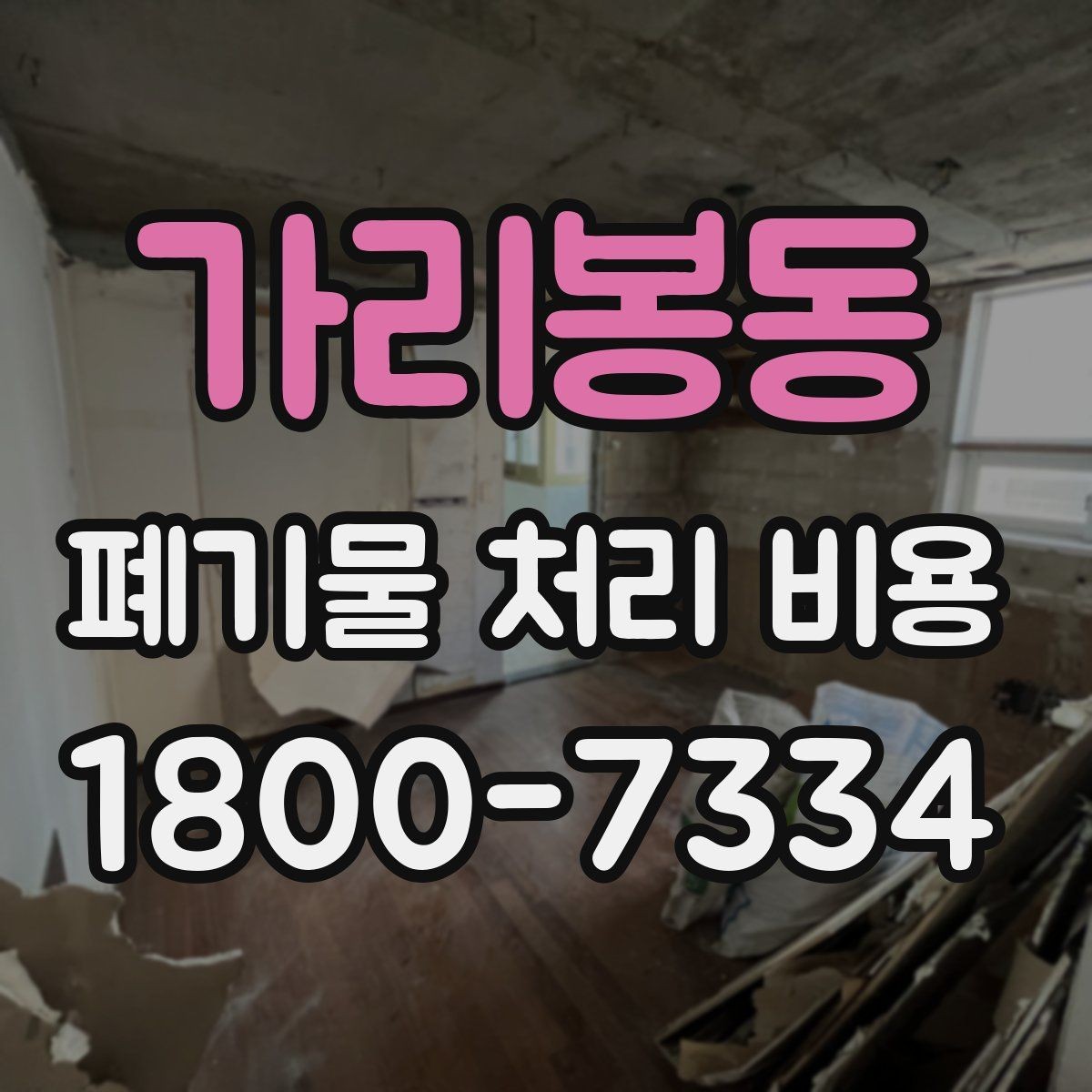 가리봉동 폐기물 처리 비용 상담 전 체크리스트