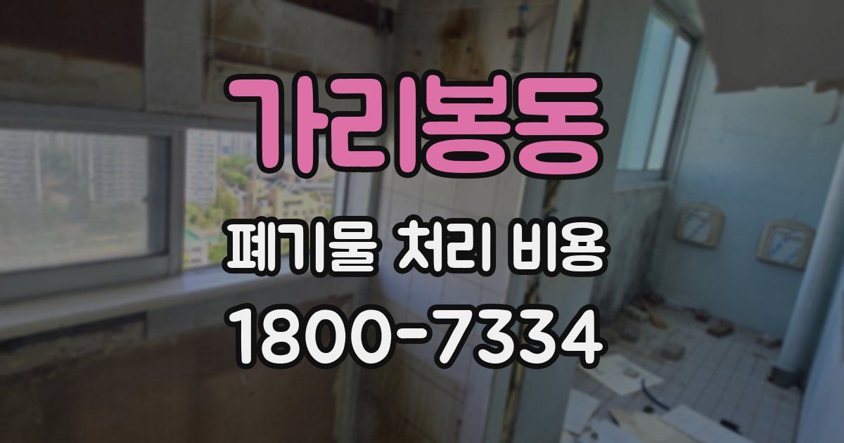가리봉동 폐기물 처리 비용