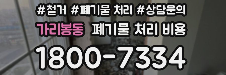 가리봉동 폐기물 처리 비용
