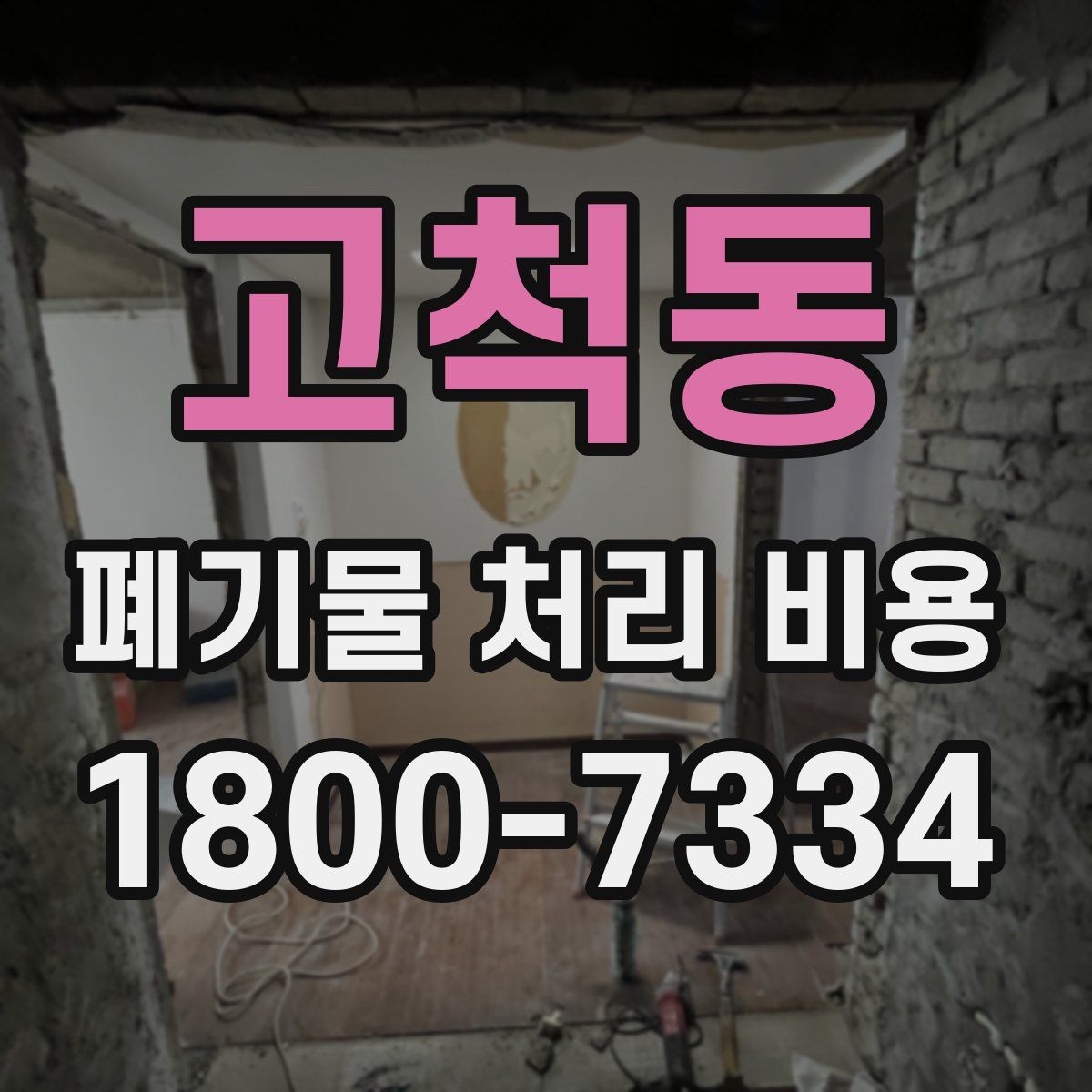 고척동 폐기물 처리 비용 비교보다 중요한 확인 사항