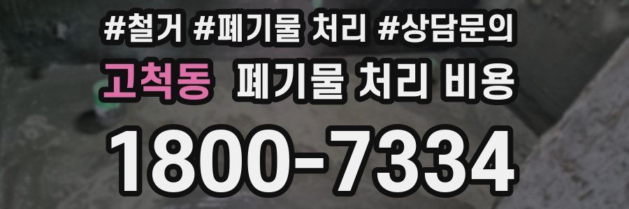 고척동 폐기물 처리 비용