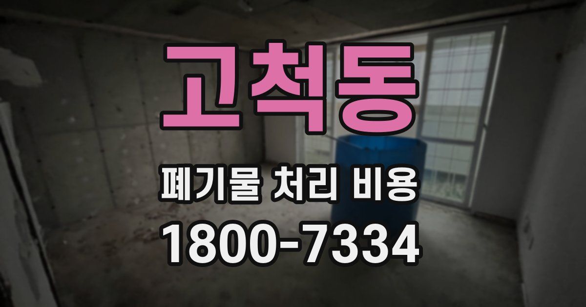 고척동 폐기물 처리 비용