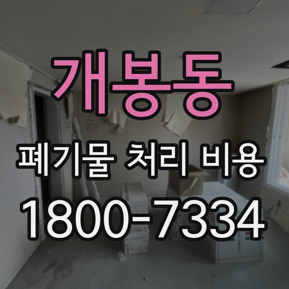 개봉동 폐기물 처리 비용 비교보다 중요한 확인 사항