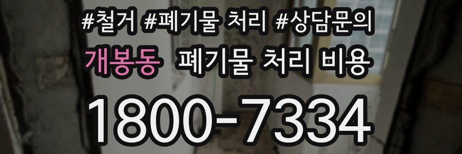 개봉동 폐기물 처리 비용