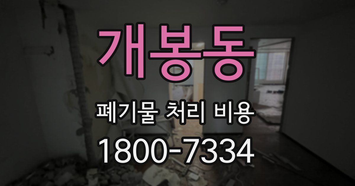 개봉동 폐기물 처리 비용