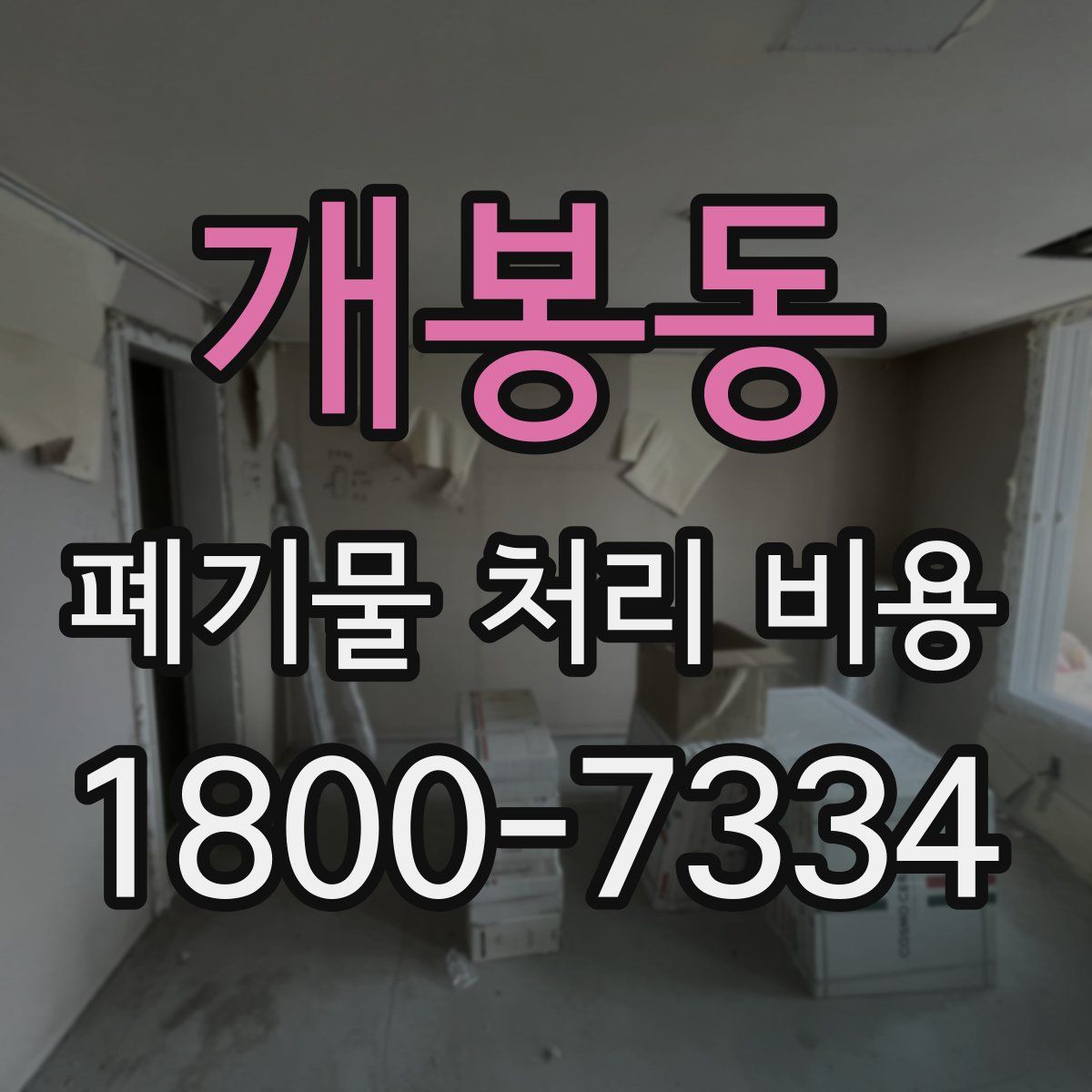 개봉동 폐기물 처리 비용