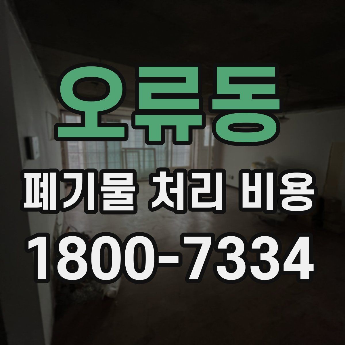 오류동 폐기물 처리 비용 비교 시 날짜와 시간대가 영향을 주는 경우