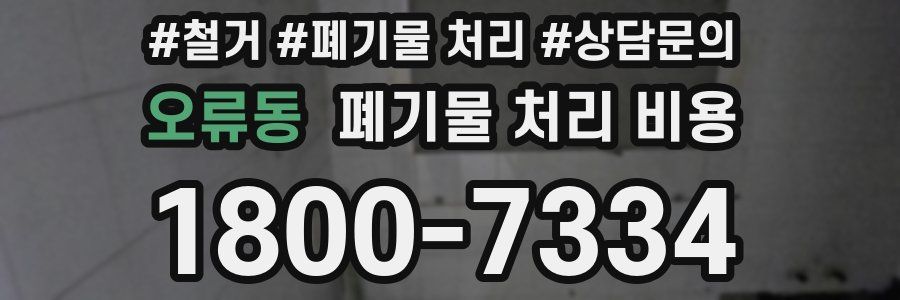 오류동 폐기물 처리 비용