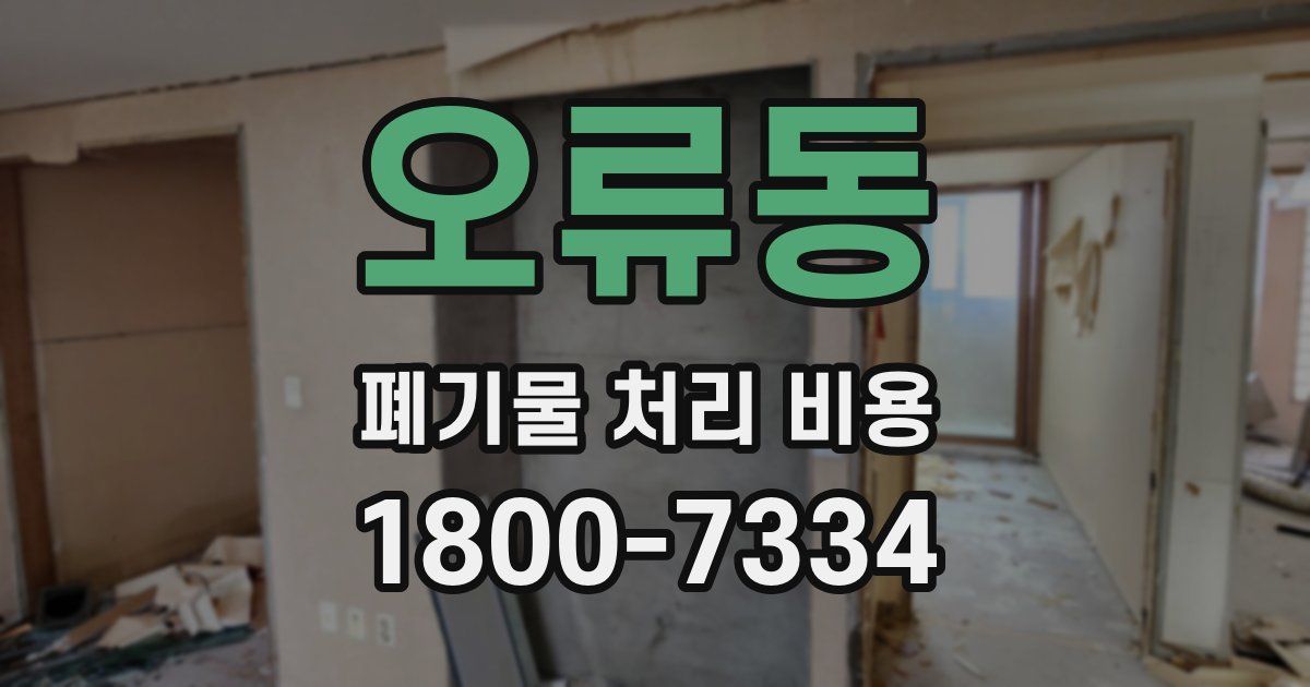 오류동 폐기물 처리 비용